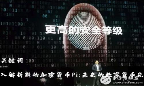 和关键词

深入解析新的加密货币Pi：未来的数字货币先锋