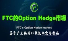 善资产兑换到TP钱包的完整