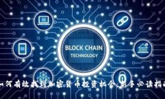 如何有效找到加密货币投