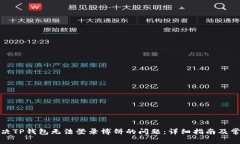 如何解决TP钱包无法登录博