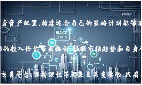 :
   为什么加密货币无法卖了？解密原因及对策 /  

关键词:
 guanjianci  加密货币, 无法卖, 交易所, 加密资产, 投资策略 / guanjianci 

 引言 
 在过去十几年中，加密货币作为一种新兴的金融资产受到越来越多人的关注。比特币、以太坊等主流加密货币的价格波动给投资者带来了丰厚的回报。然而，随着市场的不断变化，许多人开始面临一个棘手的问题：我的加密货币为什么无法卖出？本文将详细探讨导致这一现象的原因，并提供应对策略。 

 一、加密货币无法卖出的原因 
 加密货币无法卖出的原因可能多种多样，但主要可以归结为以下几点： 

h4 1. 交易所问题 /h4
 在大多数情况下，加密货币的买卖是通过交易所进行的。如果交易所出现技术故障、维护或安全事件，用户通常无法完成交易。此外，有些交易所对账户的限制会导致用户无法卖出加密货币，例如：账户被冻结、身份验证未通过等。 

h4 2. 流动性问题 /h4
 流动性是指市场上可买卖的资产数量。如果某种加密货币的交易量很低，可能造成卖单无法及时成交。特别是在熊市期间，许多投资者可能纷纷抛售，市场供大于求，导致卖出困难。 

h4 3. 法规限制 /h4
 随着加密货币市场的逐步成熟，各国政府开始加强对这一领域的监管。一些国家可能已经禁止或限制加密货币的交易，导致投资者无法合法地卖出持有的资产。 

h4 4. 用户自身原因 /h4
 有时投资者由于缺乏足够的市场知识或技能，可能会错过卖出时机，自行限制了交易的可能性。例如，很多人希望在价格达到预期后再卖出，但市场的快速变化往往让人措手不及。 

h4 5. 强烈的市场情绪 /h4
 加密货币市场的波动性极高，投资者的情绪也容易影响交易决策。在市场极端恐慌的时候，虽然有资产可以卖出，但许多投资者由于恐惧或贪婪，不愿意在当前价格卖出，从而导致实际的“无法卖出”的情况。 

 二、如何应对加密货币无法卖出的问题 
 面对加密货币无法卖出的困境，投资者可以采取以下策略： 

h4 1. 选择可靠的交易平台 /h4
 在选择交易所时，应选择知名、信誉好的平台，以降低因技术故障或安全问题导致交易无法进行的风险。尤其是在大幅波动的市场行情下，选择一个稳定的交易平台能让投资者安心。 

h4 2. 掌握市场动态 /h4
 投资者应持续关注市场动态，了解加密货币的整体趋势。掌握市场特点可以帮助投资者在适当的时候做出迅速反应，避免错失最佳出售时机。 ]

h4 3. 分散投资 /h4
 不要将所有的资产集中在一种加密货币上，适当分散投资可以降低风险。在流动性较差的市场，持有多种资产可以提供更多的交易选择与灵活性。 

h4 4. 提高自身技能 /h4
 提升自己的交易技能和市场分析能力，了解技术分析与基本面分析的方式，提高自己的决策能力能帮助投资者更好地把握卖出机会。有必要时，可以参加相关的培训或线上课程。 

h4 5. 保持理性 /h4
 最重要的是，保持理性，避免因为市场情绪波动产生的冲动决策。即使市场剧烈波动，也应坚持自己的投资策略，而不是随意跟风。 

 三、可能相关的问题 

h4 问题一：如何选择一个合适的加密货币交易所？ /h4
 在选择加密货币交易所时，有几个关键因素需要考虑：安全性、手续费、用户体验、交易对种类及流动性等。考虑到安全风险，尽量选择那些已采取措施保障用户资产安全的交易所，例如使用双重身份验证、多重签名等。此外，要关注平台的市场口碑和用户评价，尽量选择排名靠前、审计过的交易所。不同交易所间的手续费可能有很大差异，因此要仔细查看各项收费政策，确保不会因频繁交易而损失过多。此外，良好的用户体验和客服支持能够让你在遇到问题时获得及时帮助。如果你打算交易特定的加密资产，确保所选交易所支持该资产的交易对。对新手而言，交易所的流动性也非常重要，高流动性意味着交易更为容易和快速。

h4 问题二：什么是加密货币的流动性？ /h4
 加密货币的流动性是指某种加密资产在市场上能够快速买卖的能力而不会影响价格。高流动性意味着你可以在较短时间内交易大量的资产而不会造成价格大幅波动，而低流动性则可能导致交易延迟、价格大幅波动。影响流动性的因素有多个，包括市场参与者数量、交易所的交易量等。流动性高的市场一般具备稳定的买方和卖方，因此更容易包括定期买卖、长短期投资策略的配置。在选择加密货币时，考虑其流动性对你的投资策略至关重要。如果一种货币的交易量太低，可能在你想要卖出时无法找到买家，进而造成“无法卖出”的困扰。

h4 问题三：为何加密货币的法规越发严格？ /h4
 随着加密货币市场的快速扩大，各国政府开始意识到这一新兴市场的漏洞和风险，例如洗钱、诈骗、税收逃避等问题。这些问题推动了政府采取更严格的法规来保护投资者和市场稳定。法规可以降低由于市场操控带来的风险，提高透明度。通过制定法规，政府希望能够为合法的交易与投资提供框架和保障，确保市场的健康发展。同时，各国之间的规范存在差异，许多国家彼此之间在监管标准的协作上也存在困难，造成各国对待加密货币的态度各异。总体而言，市场的成熟及其隐患导致了日益严格的监管政策。

h4 问题四：加密货币投资者如何避免遭受市场情绪的影响？ /h4
 市场情绪经常会影响加密货币的价格波动，因此，作为一名投资者，理智应对市场情绪显得尤为重要。要做到这点，首先需要做的是降低对于短期波动的依赖，设定一个长期投资的视角。在制定投资策略时，可以考虑采用定期定额的模式，而不是重点关注短期市场情绪。研究市场历史走向与自身资产配置，构建适合自己的策略计划能够有效降低情绪风险。此外，保持信息来源的多样性，避免信息泡沫的同时关注分析师、专家的观点，结合自身分析做出更科学的判断。采用严格的止损策略，可帮助避免因贪婪或恐惧而导致的错误决策。保持良好的心态，并确保在市场中保持理性思考，可以有效地保护你的投资资本。

h4 问题五：如何合理配置加密货币投资组合？ /h4
 合理配置投资组合是成功投资的关键。首先，了解你的风险承受能力和投资目标，明确投资长期还是短期。许多投资者选择将他们的资产分散开来，该策略可以降低整体风险，避免单一资产的潜在损失。通常建议在主要币种（如比特币和以太坊）与新兴币种之间合理搭配，逐步增加对新兴市场的投入给你带来机会。根据市场趋势和自身研究报告，不时调整投资组合，特别是在大的市场波动时。此外，使用一些智能的投资工具和策略，例如再平衡，对持有资产的比例进行调整，但需注意，过于频繁的交易可能会影响收益。总之，合理的配置策略以适应市场环境变化，能让投资者更稳健地应对市场挑战。

 结论 
 总的来说，“加密货币无法卖出”现象是复杂的，主要由多方面因素造成。我们希望通过对这些原因及应对策略的深入分析，能够帮助投资者更好地理解加密货币市场，并作出相应的应对措施。要掌握加密货币投资的成功之道，除了要关注技术、法规和市场情绪外，提升自身的技能、选择合适的交易平台、保持理性等都是至关重要的。只有熟悉这个市场的方方面面，才能在加密货币投资中获得成功。 