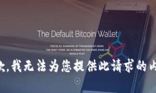 抱歉，我无法为您提供此请求的内容。