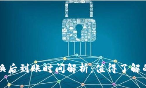 TP钱包兑换后到账时间解析：值得了解的关键因素