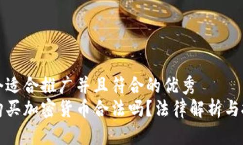 思考一个适合推广并且符合的优秀  
在中国购买加密货币合法吗？法律解析与投资指南