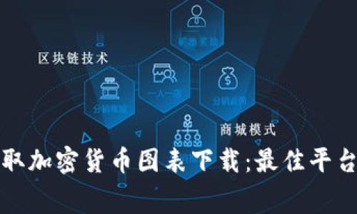 如何免费获取加密货币图表下载：最佳平台与实用技巧