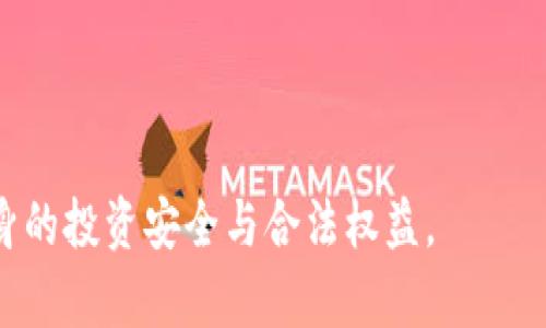   越南加密货币政策全面解读：政府态度、市场现状与未来趋势 / 
 guanjianci 越南, 加密货币, 政策, 数字货币 /guanjianci 

### 概述

近年来，加密货币以其去中心化、匿名性及快速交易等特点引起了全球范围内的广泛关注。越南，作为东南亚发展迅速的经济体之一，也逐渐成为加密货币的热土。不过，与许多国家的态度有所不同，越南政府对加密货币的支持与监管政策一直在不断调整。在本文中，我们将深入探讨越南对加密货币的支持态度，以及在政策、市场现状和未来趋势等方面的详细分析。

### 越南政府对加密货币的态度

近几年，越南政府对加密货币的态度从一开始的谨慎、抵制逐渐转向了更加开放的态度。在2018年，越南政府就曾明确禁止对比特币和其他形式的加密货币作为合法支付手段进行交易。然而，随着全球加密市场的迅猛发展，越南也逐步意识到加密货币的潜力，并开始探索更为合理的监管政策。

#### 1. 从禁令到探索

最初的禁令主要是出于对金融安全、洗钱和税务征收等方面的考虑。然而，随着市场的不断成熟，越南政府也开始意识到，加密货币并不是完全负面的工具。2019年，越南国家银行的高层表示，越南可能会考虑研究和开发国家数字货币的可能性。这标志着越南政府对数字货币的态度正在发生变化。

#### 2. 立法与监管的逐步完善

近年来，越南政府开始逐步建立起有关加密货币的法律框架。2020年，越南财政部已提交有关加密货币的草案，计划将其纳入更广泛的金融监管体系中。这表明越南政府开始尝试进行有效的监管，而不是简单的禁止。

### 越南加密货币市场现状

越南加密货币市场在经历了早期的波动和不确定性后，逐渐构建起了一定规模的市场基础。越来越多的个人和企业开始关注和参与这一领域，越南不仅成为了东南亚加密货币交易的主要市场之一，也成为全球数字货币项目的重要尝试场所。

#### 1. 市场参与者的多元化

在越南，加密货币市场的参与者不仅包括投资者，还有众多的矿工、交易所以及相关技术和咨询公司。这些参与者共同推动了越南加密货币生态系统的形成，促进了加密技术的普及与应用。

#### 2. 外部投资的涌入

越南也吸引了大量的外部投资，一些国际知名的加密项目和公司都选择在这里设立办事处，尤其是在胡志明市和河内等大城市。这不仅带来了资金的流入，也促进了技术和生态的协同发展。

### 越南加密货币的未来趋势

展望未来，越南在加密货币领域的发展无疑将面临挑战与机遇并存的局面。政府的政策导向、市场参与者的活跃程度，以及技术的演进都将影响加密货币在越南的发展。

#### 1. 政府的立法进程

越南政府若能顺利完成对加密货币的立法，将为市场提供更为清晰的规则。这不仅有助于吸引更多投资者进入市场，也能保障用户的权益，促进市场的健康发展。

#### 2. 技术与应用的创新

随着区块链技术的不断完善，越南也应加强对技术和应用场景的研究与开发。未来，去中心化金融（DeFi）、非同质化代币（NFT）等新兴应用将在越南的加密市场中发挥越来越重要的作用。

#### 3. 教育与意识的提升

越南需要提升公众对加密货币的认知与理解，从而促进更广泛的参与和应用。政府、教育机构和企业应该共同努力，开展相关的教育培训活动，以提升社会整体的金融素养。

### 相关问题探讨

在深入了解越南加密货币的政策与市场现状之后，以下是五个可能相关的问题及其详细解答：

#### 问题1：越南为何一开始对加密货币采取拒绝态度？

越南政府在早期对加密货币的态度可以追溯到多方面的考虑，主要包括对于金融安全、市场稳定性及合法支付手段的担忧。首先，加密货币的去中心化特性使得监管变得更加复杂，这使得政府在对其的监管和管理上面临了巨大的挑战。其次，越南在面对洗钱、恐怖融资等领域的问题时，政府出于对国家经济安全与社会稳定的考虑，选择了对加密货币采取限制政策，以防止不法分子的利用。再次，越南政府还需面对税收的征收难题，加密货币的匿名性使得税务管理工作变得更加棘手。政府希望通过严格的限制，能够更好地维护经济秩序与市场的稳定。

此外，早期的加密货币市场波动巨大，存在风险很高的投资行为，很多投资者遭受较大损失，这使得政府更加坚定要加强对市场监管的决心。正因如此，越南最初的政策成为加密货币发展的一大障碍。

#### 问题2：越南目前的加密货币市场状况如何？

当前，越南的加密货币市场已显示出较为活跃的特性，随着人们对投资和创新的关注增加，加密货币逐渐形成了一定规模的市场。根据多项研究，越南已经成为东南亚国家中最大的加密货币市场之一，尤其是在比特币和以太坊等主流数字货币的交易量上表现突出。

在市场参与者方面，国内有很多交易所如Remitano、Vicuta等都已经相继成立，为用户提供便捷的交易服务。同时，加密货币交易在越南的一些大型城市逐渐受到越来越多年轻投资者的追捧。这些投资者大多出于经济利益的动机，加之社交媒体的推广，使得加密货币的接受度逐渐提高。

不过，市场的蓬勃发展也使得越南政府开始重视其潜在风险，继续加强监管。越南金融部门正在逐步制定更为清晰的法律框架，以适应这一行业的快速变化。

#### 问题3：越南的加密货币投资风险有哪些？

与任何投资领域一样，加密货币市场同样存在诸多风险。这些风险主要包括法制风险、市场风险、技术风险等。

首先是法制风险，虽然越南政府已经开始对加密货币进行一些初步的监管，但目前法律法规依旧相对不完善。投资者在进行加密货币交易时，面临的法律保护不足，可能会导致投资失利时缺乏必要的法律支持。

其次是市场风险，加密货币市场的价格波动非常剧烈。很有可能在短时间内出现大幅度的价格变动，这对投资者造成严重的经济损失。在这种情况下，投资者需要具备较高的风险承受能力。

再者是技术风险，虽然区块链技术被普遍认为是安全且高效的，但它仍然存在黑客攻击、智能合约漏洞等安全隐患。此外，由于许多投资者对加密货币缺乏深入的技术理解，容易被市场上的虚假信息和诈骗项目所迷惑。

#### 问题4：越南的监管政策对加密货币的发展影响如何？

越南的监管政策将对加密货币市场的发展产生深远的影响。一个明确和稳定的法律环境不仅能够保护投资者的权益，还能提高市场的透明度，从而吸引更多的投资者进入。

首先，监管可以限制不法行为，降低洗钱、诈骗等犯罪行为对市场的侵扰。一旦形成健全的监管体系，将会为良性的发展环境奠定基础。对于正在探索中的越南市场而言，智能合约、去中心化金融等新兴技术的合法化趋势，将为加密货币的应用带来更多的可能性。

其次，合理的监管将有效提升公众对加密货币的认知，从而引导消费者合理进行投资，鼓励他们发掘真实有价值的项目。这就需要政府、行业协会、教育机构等多方面共同努力来实现。

最后，政府如果能够顺利出台与国际接轨的政策，将使越南加密货币市场对于国际资本更加开放，进一步推动市场的健康发展与全球一体化。

#### 问题5：越南未来的加密货币前景如何？

未来，越南的加密货币前景被认为充满潜力，但也面临许多挑战。如前所述，越南政府已经开始逐步完善相关法律法规，要实现这一目标并不容易。尤其是在该地区经济、政策和技术快速变革的背景下，越南可能需要在追赶国际潮流的同时，保持自身监管的独特性。

首先，越南政府若能充分吸取其他国家在加密货币政策制定上的经验教训，制定出更具前瞻性和适应性的政策，将对于行业的健康发展至关重要。这也将减少投资者在法律层面上面临的困境。

其次，随着技术的不断发展，金融科技的结合将推动加密货币的实际应用。在越南，越来越多的企业和创业公司开始尝试将区块链技术与传统行业相结合，特别是在物流、金融、健康等领域的应用将会成为加密货币未来发展的重要推动力。

最后，公众意识与教育的提升也是加密货币长远发展的关键。政府、技术企业、教育机构等应共同合作，通过系统的教育与推广活动，提高人民的金融素养，从而推动整个加密货币生态的改善与发展。

### 结论

综上所述，越南加密货币的未来充满了机遇与挑战。随着政府监管政策的逐步完善，市场参与者的不断增多，以及技术的不断创新，越南有潜力在全球加密货币市场中占据一席之地。对于投资者来说，在参与市场的同时应保持理智，认真评估风险与收益，确保自身的投资安全与合法权益。