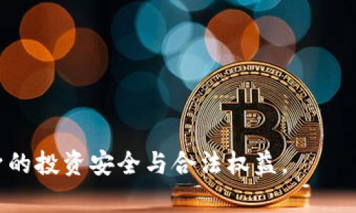   越南加密货币政策全面解读：政府态度、市场现状与未来趋势 / 
 guanjianci 越南, 加密货币, 政策, 数字货币 /guanjianci 

### 概述

近年来，加密货币以其去中心化、匿名性及快速交易等特点引起了全球范围内的广泛关注。越南，作为东南亚发展迅速的经济体之一，也逐渐成为加密货币的热土。不过，与许多国家的态度有所不同，越南政府对加密货币的支持与监管政策一直在不断调整。在本文中，我们将深入探讨越南对加密货币的支持态度，以及在政策、市场现状和未来趋势等方面的详细分析。

### 越南政府对加密货币的态度

近几年，越南政府对加密货币的态度从一开始的谨慎、抵制逐渐转向了更加开放的态度。在2018年，越南政府就曾明确禁止对比特币和其他形式的加密货币作为合法支付手段进行交易。然而，随着全球加密市场的迅猛发展，越南也逐步意识到加密货币的潜力，并开始探索更为合理的监管政策。

#### 1. 从禁令到探索

最初的禁令主要是出于对金融安全、洗钱和税务征收等方面的考虑。然而，随着市场的不断成熟，越南政府也开始意识到，加密货币并不是完全负面的工具。2019年，越南国家银行的高层表示，越南可能会考虑研究和开发国家数字货币的可能性。这标志着越南政府对数字货币的态度正在发生变化。

#### 2. 立法与监管的逐步完善

近年来，越南政府开始逐步建立起有关加密货币的法律框架。2020年，越南财政部已提交有关加密货币的草案，计划将其纳入更广泛的金融监管体系中。这表明越南政府开始尝试进行有效的监管，而不是简单的禁止。

### 越南加密货币市场现状

越南加密货币市场在经历了早期的波动和不确定性后，逐渐构建起了一定规模的市场基础。越来越多的个人和企业开始关注和参与这一领域，越南不仅成为了东南亚加密货币交易的主要市场之一，也成为全球数字货币项目的重要尝试场所。

#### 1. 市场参与者的多元化

在越南，加密货币市场的参与者不仅包括投资者，还有众多的矿工、交易所以及相关技术和咨询公司。这些参与者共同推动了越南加密货币生态系统的形成，促进了加密技术的普及与应用。

#### 2. 外部投资的涌入

越南也吸引了大量的外部投资，一些国际知名的加密项目和公司都选择在这里设立办事处，尤其是在胡志明市和河内等大城市。这不仅带来了资金的流入，也促进了技术和生态的协同发展。

### 越南加密货币的未来趋势

展望未来，越南在加密货币领域的发展无疑将面临挑战与机遇并存的局面。政府的政策导向、市场参与者的活跃程度，以及技术的演进都将影响加密货币在越南的发展。

#### 1. 政府的立法进程

越南政府若能顺利完成对加密货币的立法，将为市场提供更为清晰的规则。这不仅有助于吸引更多投资者进入市场，也能保障用户的权益，促进市场的健康发展。

#### 2. 技术与应用的创新

随着区块链技术的不断完善，越南也应加强对技术和应用场景的研究与开发。未来，去中心化金融（DeFi）、非同质化代币（NFT）等新兴应用将在越南的加密市场中发挥越来越重要的作用。

#### 3. 教育与意识的提升

越南需要提升公众对加密货币的认知与理解，从而促进更广泛的参与和应用。政府、教育机构和企业应该共同努力，开展相关的教育培训活动，以提升社会整体的金融素养。

### 相关问题探讨

在深入了解越南加密货币的政策与市场现状之后，以下是五个可能相关的问题及其详细解答：

#### 问题1：越南为何一开始对加密货币采取拒绝态度？

越南政府在早期对加密货币的态度可以追溯到多方面的考虑，主要包括对于金融安全、市场稳定性及合法支付手段的担忧。首先，加密货币的去中心化特性使得监管变得更加复杂，这使得政府在对其的监管和管理上面临了巨大的挑战。其次，越南在面对洗钱、恐怖融资等领域的问题时，政府出于对国家经济安全与社会稳定的考虑，选择了对加密货币采取限制政策，以防止不法分子的利用。再次，越南政府还需面对税收的征收难题，加密货币的匿名性使得税务管理工作变得更加棘手。政府希望通过严格的限制，能够更好地维护经济秩序与市场的稳定。

此外，早期的加密货币市场波动巨大，存在风险很高的投资行为，很多投资者遭受较大损失，这使得政府更加坚定要加强对市场监管的决心。正因如此，越南最初的政策成为加密货币发展的一大障碍。

#### 问题2：越南目前的加密货币市场状况如何？

当前，越南的加密货币市场已显示出较为活跃的特性，随着人们对投资和创新的关注增加，加密货币逐渐形成了一定规模的市场。根据多项研究，越南已经成为东南亚国家中最大的加密货币市场之一，尤其是在比特币和以太坊等主流数字货币的交易量上表现突出。

在市场参与者方面，国内有很多交易所如Remitano、Vicuta等都已经相继成立，为用户提供便捷的交易服务。同时，加密货币交易在越南的一些大型城市逐渐受到越来越多年轻投资者的追捧。这些投资者大多出于经济利益的动机，加之社交媒体的推广，使得加密货币的接受度逐渐提高。

不过，市场的蓬勃发展也使得越南政府开始重视其潜在风险，继续加强监管。越南金融部门正在逐步制定更为清晰的法律框架，以适应这一行业的快速变化。

#### 问题3：越南的加密货币投资风险有哪些？

与任何投资领域一样，加密货币市场同样存在诸多风险。这些风险主要包括法制风险、市场风险、技术风险等。

首先是法制风险，虽然越南政府已经开始对加密货币进行一些初步的监管，但目前法律法规依旧相对不完善。投资者在进行加密货币交易时，面临的法律保护不足，可能会导致投资失利时缺乏必要的法律支持。

其次是市场风险，加密货币市场的价格波动非常剧烈。很有可能在短时间内出现大幅度的价格变动，这对投资者造成严重的经济损失。在这种情况下，投资者需要具备较高的风险承受能力。

再者是技术风险，虽然区块链技术被普遍认为是安全且高效的，但它仍然存在黑客攻击、智能合约漏洞等安全隐患。此外，由于许多投资者对加密货币缺乏深入的技术理解，容易被市场上的虚假信息和诈骗项目所迷惑。

#### 问题4：越南的监管政策对加密货币的发展影响如何？

越南的监管政策将对加密货币市场的发展产生深远的影响。一个明确和稳定的法律环境不仅能够保护投资者的权益，还能提高市场的透明度，从而吸引更多的投资者进入。

首先，监管可以限制不法行为，降低洗钱、诈骗等犯罪行为对市场的侵扰。一旦形成健全的监管体系，将会为良性的发展环境奠定基础。对于正在探索中的越南市场而言，智能合约、去中心化金融等新兴技术的合法化趋势，将为加密货币的应用带来更多的可能性。

其次，合理的监管将有效提升公众对加密货币的认知，从而引导消费者合理进行投资，鼓励他们发掘真实有价值的项目。这就需要政府、行业协会、教育机构等多方面共同努力来实现。

最后，政府如果能够顺利出台与国际接轨的政策，将使越南加密货币市场对于国际资本更加开放，进一步推动市场的健康发展与全球一体化。

#### 问题5：越南未来的加密货币前景如何？

未来，越南的加密货币前景被认为充满潜力，但也面临许多挑战。如前所述，越南政府已经开始逐步完善相关法律法规，要实现这一目标并不容易。尤其是在该地区经济、政策和技术快速变革的背景下，越南可能需要在追赶国际潮流的同时，保持自身监管的独特性。

首先，越南政府若能充分吸取其他国家在加密货币政策制定上的经验教训，制定出更具前瞻性和适应性的政策，将对于行业的健康发展至关重要。这也将减少投资者在法律层面上面临的困境。

其次，随着技术的不断发展，金融科技的结合将推动加密货币的实际应用。在越南，越来越多的企业和创业公司开始尝试将区块链技术与传统行业相结合，特别是在物流、金融、健康等领域的应用将会成为加密货币未来发展的重要推动力。

最后，公众意识与教育的提升也是加密货币长远发展的关键。政府、技术企业、教育机构等应共同合作，通过系统的教育与推广活动，提高人民的金融素养，从而推动整个加密货币生态的改善与发展。

### 结论

综上所述，越南加密货币的未来充满了机遇与挑战。随着政府监管政策的逐步完善，市场参与者的不断增多，以及技术的不断创新，越南有潜力在全球加密货币市场中占据一席之地。对于投资者来说，在参与市场的同时应保持理智，认真评估风险与收益，确保自身的投资安全与合法权益。