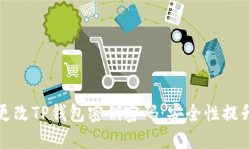 如何更改TP钱包密钥密码：安全性提升指南