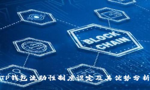 TP钱包流动性制度设定及其优势分析