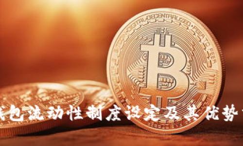 TP钱包流动性制度设定及其优势分析