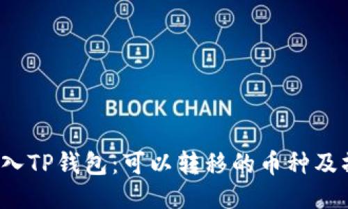  火币导入TP钱包：可以转移的币种及操作指南