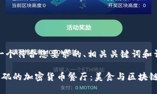 好的，下面是一个符合您要求的、相关关键词和详细内容概述：

探索美国洛杉矶的加密货币餐厅：美食与区块链的完美结合