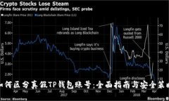如何区分真假TP钱包账号：