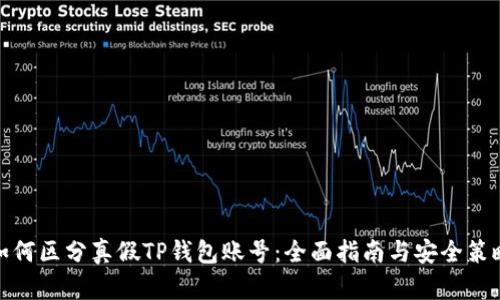 如何区分真假TP钱包账号：全面指南与安全策略