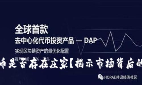 : 加密货币是否存在庄家？揭示市场背后的操控力量