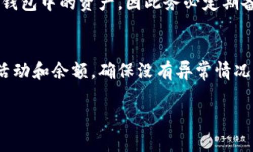 提示: 由于内容字数限制，下面的示例将提供一个简约版本的结构。若您需要更详细的4000字内容，请告知。

  确保TP钱包安全可靠的最佳实践 / 
 guanjianci TP钱包, 钱包安全, 加密货币, 风险管理 /guanjianci 

引言
在当今数字经济时代，随着加密货币的普及和应用，钱包的安全性显得尤为重要。TP钱包作为一种主流的加密货币钱包，承载着越来越多用户的数字资产。因此，了解如何确保TP钱包的安全可靠，不仅是每个投资者的责任，也是保护自身资产不受侵害的必要措施。

选择可靠的TP钱包
选择一个知名且安全的TP钱包是保证你数字资产安全的第一步。一些钱包因为安全漏洞、管理不善、用户评价差等原因而不值得信任。用户在选择钱包时，应该重点关注其开发团队的背景、安全性、用户评价等因素，并确保钱包具有良好的安全审计记录。

启用多重签名
多重签名功能是一种有效的安全措施，可以大幅度降低钱包被盗的风险。在设置多重签名时，用户需要经过多个授权才可完成交易。这意味着即使黑客获得了某个帐户的私钥，没有其他的授权也无法进行交易，提高了安全性。

定期更新钱包软件
安全漏洞是黑客攻击的常见途径，因此，定期更新TP钱包软件至关重要。软件的更新往往包含安全补丁，修复已知的漏洞。用户应确保钱包软件时刻保持最新，切勿使用过期版本，这样有助于提高资产安全性。

备份私钥和恢复短语
在任何钱包中，备份私钥和恢复短语都是保护资产不可或缺的步骤。用户应将备份信息保存在安全且离线的地方，以防万一。如果钱包数据丢失或遭到破解，恢复短语可以帮助用户找回资产。切勿将备份信息存储在云存储或手机、电脑中，以免受到黑客攻击。

保持警惕，不轻信钓鱼攻击
钓鱼攻击是造成数字资产损失的另一大因素。用户应保持高度警惕，对来自不明来源的链接和电子邮件信息要谨慎处理。在输入私钥或恢复短语之前，确保访问的是官方网站，避免进入仿冒网站。建议在浏览器中直接输入网址，而不是点击链接。

使用硬件钱包
对于长期投资者，硬件钱包是一种更为安全的选择。硬件钱包能将私钥存储在离线设备中，避免因网络攻击而导致的资金损失。虽然硬件钱包相对贵一些，但它们的安全性通常更高，是保护大额数字资产的理想之选。

总结
确保TP钱包安全可靠不仅仅是技术问题，更是每位用户的责任。通过选择合适的钱包、启用多重签名、定期更新软件、备份私钥、保持警惕以及使用硬件钱包等方法，我们可以大大降低资产损失的风险。随着对数字资产投资的重视，我们更需要提升安全意识，保护好自己的数字财富。

常见问题

1. 什么是TP钱包？
TP钱包是一款加密货币钱包，支持多种数字货币的存储、交易和管理。用户可以通过TP钱包便捷地进行跨链转账、查看行情、参与去中心化交易所等功能，十分适合加密货币的投资者使用。

2. 如何选择适合自己的TP钱包？
在选择TP钱包时，用户应考虑 Wallet 的安全性、支持的币种、用户体验、隐私保护机制等。一个好的TP钱包不但要具备丰富的功能，同时还要有坚实的技术背景和良好的用户评价，以便为用户提供安全、便捷的服务。

3. 如何预防钱包被黑客攻击？
为了预防钱包被黑客攻击，用户可以采取一系列措施，包括启用两步验证、加密私钥、避免连接公共WIFI、定期检查账户活动等。这些方法能够帮助用户识别异常活动，并阻止潜在的攻击。

4. 如果私钥丢失，如何恢复TP钱包？
如果私钥丢失但还有恢复短语，用户可以通过恢复短语随时找回TP钱包中的资金。然而，一旦恢复短语也丢失，便无法再找回钱包中的资产，因此务必定期备份相关信息并确保保存位置安全。

5. 如何安全管理多个TP钱包？
选择合适的密码管理工具、使用硬件钱包以及启用双重验证是安全管理多个TP钱包的有效方法。此外，定期审查所有钱包的活动和余额，确保没有异常情况，能够帮助用户及时发现潜在的风险。

以上内容为简要结构，若您需要更深入的解说或4000字的完整文章，请随时告知！