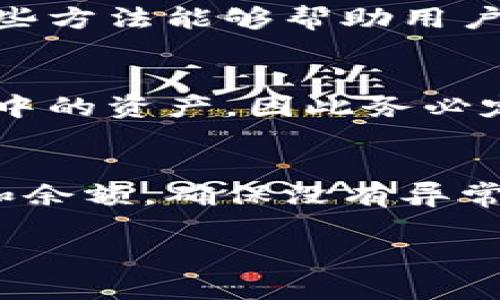 提示: 由于内容字数限制，下面的示例将提供一个简约版本的结构。若您需要更详细的4000字内容，请告知。

  确保TP钱包安全可靠的最佳实践 / 
 guanjianci TP钱包, 钱包安全, 加密货币, 风险管理 /guanjianci 

引言
在当今数字经济时代，随着加密货币的普及和应用，钱包的安全性显得尤为重要。TP钱包作为一种主流的加密货币钱包，承载着越来越多用户的数字资产。因此，了解如何确保TP钱包的安全可靠，不仅是每个投资者的责任，也是保护自身资产不受侵害的必要措施。

选择可靠的TP钱包
选择一个知名且安全的TP钱包是保证你数字资产安全的第一步。一些钱包因为安全漏洞、管理不善、用户评价差等原因而不值得信任。用户在选择钱包时，应该重点关注其开发团队的背景、安全性、用户评价等因素，并确保钱包具有良好的安全审计记录。

启用多重签名
多重签名功能是一种有效的安全措施，可以大幅度降低钱包被盗的风险。在设置多重签名时，用户需要经过多个授权才可完成交易。这意味着即使黑客获得了某个帐户的私钥，没有其他的授权也无法进行交易，提高了安全性。

定期更新钱包软件
安全漏洞是黑客攻击的常见途径，因此，定期更新TP钱包软件至关重要。软件的更新往往包含安全补丁，修复已知的漏洞。用户应确保钱包软件时刻保持最新，切勿使用过期版本，这样有助于提高资产安全性。

备份私钥和恢复短语
在任何钱包中，备份私钥和恢复短语都是保护资产不可或缺的步骤。用户应将备份信息保存在安全且离线的地方，以防万一。如果钱包数据丢失或遭到破解，恢复短语可以帮助用户找回资产。切勿将备份信息存储在云存储或手机、电脑中，以免受到黑客攻击。

保持警惕，不轻信钓鱼攻击
钓鱼攻击是造成数字资产损失的另一大因素。用户应保持高度警惕，对来自不明来源的链接和电子邮件信息要谨慎处理。在输入私钥或恢复短语之前，确保访问的是官方网站，避免进入仿冒网站。建议在浏览器中直接输入网址，而不是点击链接。

使用硬件钱包
对于长期投资者，硬件钱包是一种更为安全的选择。硬件钱包能将私钥存储在离线设备中，避免因网络攻击而导致的资金损失。虽然硬件钱包相对贵一些，但它们的安全性通常更高，是保护大额数字资产的理想之选。

总结
确保TP钱包安全可靠不仅仅是技术问题，更是每位用户的责任。通过选择合适的钱包、启用多重签名、定期更新软件、备份私钥、保持警惕以及使用硬件钱包等方法，我们可以大大降低资产损失的风险。随着对数字资产投资的重视，我们更需要提升安全意识，保护好自己的数字财富。

常见问题

1. 什么是TP钱包？
TP钱包是一款加密货币钱包，支持多种数字货币的存储、交易和管理。用户可以通过TP钱包便捷地进行跨链转账、查看行情、参与去中心化交易所等功能，十分适合加密货币的投资者使用。

2. 如何选择适合自己的TP钱包？
在选择TP钱包时，用户应考虑 Wallet 的安全性、支持的币种、用户体验、隐私保护机制等。一个好的TP钱包不但要具备丰富的功能，同时还要有坚实的技术背景和良好的用户评价，以便为用户提供安全、便捷的服务。

3. 如何预防钱包被黑客攻击？
为了预防钱包被黑客攻击，用户可以采取一系列措施，包括启用两步验证、加密私钥、避免连接公共WIFI、定期检查账户活动等。这些方法能够帮助用户识别异常活动，并阻止潜在的攻击。

4. 如果私钥丢失，如何恢复TP钱包？
如果私钥丢失但还有恢复短语，用户可以通过恢复短语随时找回TP钱包中的资金。然而，一旦恢复短语也丢失，便无法再找回钱包中的资产，因此务必定期备份相关信息并确保保存位置安全。

5. 如何安全管理多个TP钱包？
选择合适的密码管理工具、使用硬件钱包以及启用双重验证是安全管理多个TP钱包的有效方法。此外，定期审查所有钱包的活动和余额，确保没有异常情况，能够帮助用户及时发现潜在的风险。

以上内容为简要结构，若您需要更深入的解说或4000字的完整文章，请随时告知！
