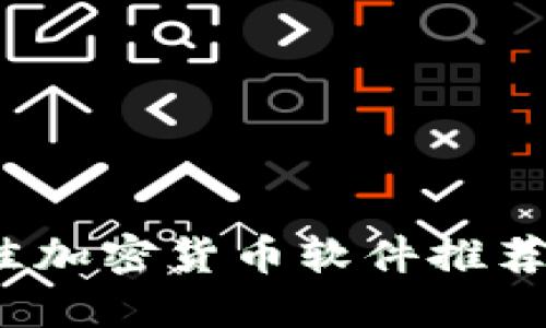 2023年最佳加密货币软件推荐与使用指南