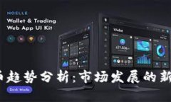 2023年加密货币趋势分析：