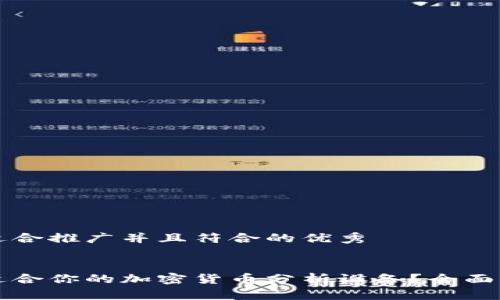 思考一个适合推广并且符合的优秀


如何选择适合你的加密货币分析设备？全面指南与推荐