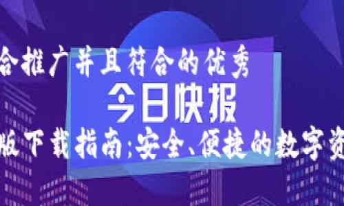 思考一个适合推广并且符合的优秀

TP钱包苹果版下载指南：安全、便捷的数字资产管理工具