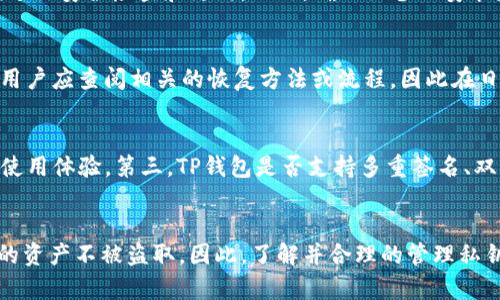 bianhaotp钱包的私钥和密码区别/bianhao
tp钱包, 私钥, 密码, 数字货币, 加密钱包/guanjianci

引言
在数字货币的世界中，钱包是我们进行交易、存储资产的基础工具。TP钱包作为一款热门的数字货币钱包，在用户之间广泛使用。然而，许多用户在使用过程中对私钥和密码的概念混淆不清，甚至可能因为理解不当而造成资产的损失。本文将深入探讨TP钱包的私钥和密码之间的区别，并详细阐述各自的功能、作用及安全性等方面，希望能帮助更多用户正确理解这两者，安全使用钱包。

TP钱包的基本概念
在深入讨论私钥和密码的区别之前，我们需要先了解TP钱包的基本概念及其功能。TP钱包是一款支持多种数字货币的去中心化钱包，用户可以通过它安全地存储、管理和交易数字货币。与传统的银行账户不同，TP钱包完全由用户自己控制，私钥和密码的管理尤为重要。

私钥的定义与功能
私钥是通过密码学算法生成的一串唯一字符串，用于签名交易和访问用户的钱包。在TP钱包中，私钥相当于用户的钥匙，只有持有私钥的用户才能控制其相关的数字资产。每个钱包都有一个对应的私钥，私钥一旦泄露，其他人可能会未经你同意提取你的资产。因此，私钥的保管显得尤为重要。

密码的定义与功能
与私钥不同，钱包的密码是用户设置的用于加密钱包的一组字符。可以说，密码是一道额外的安全保护措施，它保护着用户的私钥不被轻易访问。即便黑客通过其他手段获取了用户的设备或系统，如果没有密码，他们仍然无法访问钱包中的数字资产。在用户使用TP钱包时，输入密码后才能进行下一步操作，例如发送资产或查看余额。

私钥与密码的区别
虽然私钥和密码都是保护数字资产安全的重要组成部分，但二者之间有显著的区别：

ul
listrong功能不同：/strong私钥是用来签名交易和证明对数字资产的控制，密码是用来保护私钥的。/li
listrong生成方式不同：/strong私钥通常是自动生成的，具有唯一性，而密码通常是用户自定义的，可能会较为简单。/li
listrong安全性不同：/strong私钥一旦泄露，资产可能会被盗取，而如果密码被猜测，用户可以通过更改密码来恢复安全。/li
listrong用途不同：/strong私钥直接与区块链交互，而密码仅用于访问钱包应用程序。/li
/ul

私钥的安全管理
良好的私钥管理措施是保护数字资产安全的基础。以下是一些管理私钥的建议：

ul
listrong离线存储：/strong将私钥保存在物理设备上（如硬件钱包）或纸质上（冷钱包），避免在线存储。/li
listrong备份：/strong定期备份私钥和恢复短语，并存放在多个安全的位置。/li
listrong使用密码保护：/strong在访问钱包时加密，并设置强密码。/li
listrong启用双因素认证：/strong尽量启用双因素认证，以提高安全性。/li
/ul

密码的安全管理
除了私钥，密码的安全管理同样重要。以下是确保密码安全的几条建议：

ul
listrong强密码：/strong使用包含字母、数字和特殊字符的强密码。/li
listrong定期更换密码：/strong每隔一段时间更换密码，以降低被破解的风险。/li
listrong避免复用密码：/strong不同场合使用不同密码，防止被攻破后信息泄露。/li
listrong使用密码管理器：/strong使用密码管理器生成和存储复杂密码。/li
/ul

常见问题解答

h4问题一：如果我的私钥丢失了，我的资产还能找回来吗？/h4
如果用户丢失了私钥，通常来说，那些资产将无法找回。私钥是访问区块链中数字资产的唯一凭证，没有私钥就等同于没有钥匙，无法进入“房子”取出资产。因此，定期备份私钥是保护数字资产的重要措施。用户可以通过写下私钥并妥善保管来保证安全，丢失后切记不能轻易尝试恢复，否则可能导致资产永久丢失。

h4问题二：我的TP钱包密码忘记了怎么办？/h4
如果用户忘记了TP钱包的密码，但仍保留有私钥，他们可以使用私钥通过钱包的恢复功能重建钱包。在重新创建钱包的过程中，用户可以设置一个新的密码。但如果用户同时忘记了密码和私钥，通常无法恢复钱包，只能接受资产损失带来的后果。因此，建议所有用户在设置密码后及时记录并保管好，备份私钥和恢复短语是保护资产的重要方式。

h4问题三：如何避免私钥和密码被曝光的风险？/h4
避免私钥和密码被曝光是保障数字资产安全的首要任务。首先，采用强而复杂的密码能够减少被猜测的风险。其次，用户应避免在公共Wi-Fi环境下访问TP钱包，同时定期进行安全检查和更新。此外，确保设备上安装最新的操作系统和安全软件，防止恶意软件的侵入。最后，尽可能地不分享私钥，也不要通过社交网络或邮件等不安全渠道发送敏感信息。

h4问题四：是否可以通过第三方找回私钥或密码？/h4
大多数数字货币钱包都没有中央管理机构，因此无法通过第三方找回私钥或密码。任何安全的数字资产管理都应个人负责，若未妥善管理，责任自负。如果需要找回凭证，用户应查阅相关的恢复方法或流程。因此在日常使用中，提前做好备份并妥善保管私钥与密码是关键。

h4问题五：如何判断TP钱包是否安全？/h4
判断TP钱包是否安全的几个要素包括：首先，确保下载钱包应用程序的时候选择官方渠道，避免被恶意程序替代。其次，查看应用程序的用户评价和反馈，了解其他用户的使用体验。第三，TP钱包是否支持多重签名、双因素认证等安全设置。最后，了解TP钱包的开发团队背景、技术更新和漏洞修复等信息，确保其有良好的安全记录。选择一个值得信赖的钱包使用，避免资产损失。

总结
私钥和密码是TP钱包中两个重要的安全元素，它们在保护数字资产方面分别发挥着核心作用。用户如果理解了二者之间的区别和各自的重要性，就能够更好地保护自己的资产不被盗取。因此，了解并合理的管理私钥和密码是每个数字货币用户必须掌握的基本知识。希望本篇文章能对广大用户在使用TP钱包时有所帮助，进行合理配置和管理资产，最大限度地降低风险。