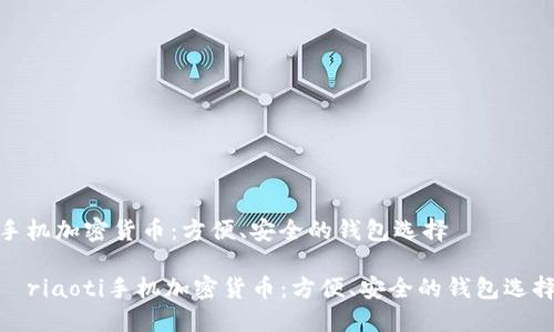 手机加密货币：方便、安全的钱包选择

ériaoti手机加密货币：方便、安全的钱包选择