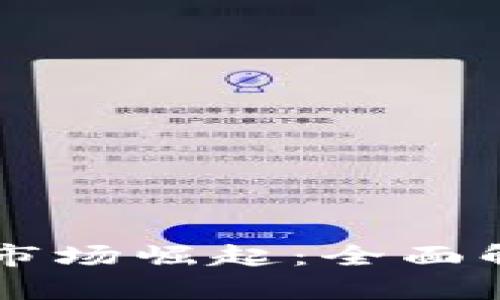 香港加密货币市场崛起：全面解析与未来展望