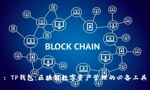 : TP钱包：区块链数字资产管理的必备工具