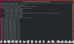 全面解析脸书加密货币项