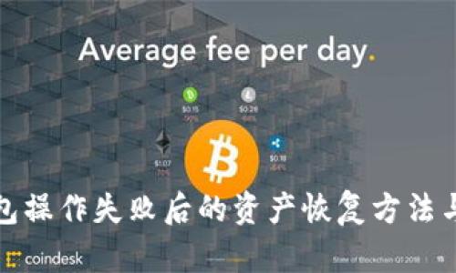 TP钱包操作失败后的资产恢复方法与技巧
