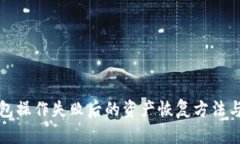 TP钱包操作失败后的资产恢