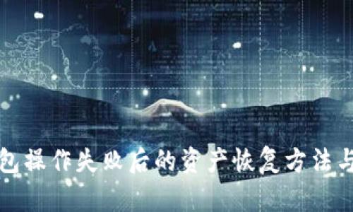 TP钱包操作失败后的资产恢复方法与技巧
