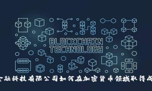  金融科技有限公司如何在加密货币领域取得成功