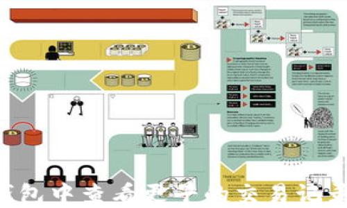 
如何在TP钱包中查看更早的交易记录：全面指南