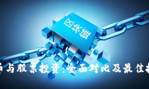 加密货币与股票投资：全面对比及最佳投资策略