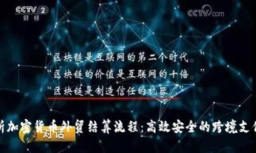 全面解析加密货币外贸结算流程：高效安全的跨境支付新选择