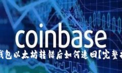 TP钱包以太坊转错后如何追