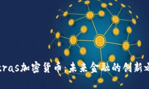 Tetras加密货币：未来金融的创新之路