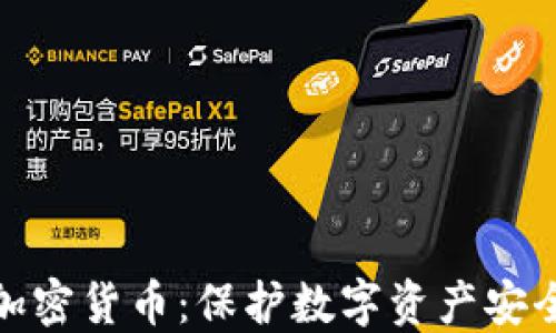 
揭秘隐私类加密货币：保护数字资产安全的未来选择