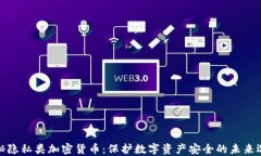 揭秘隐私类加密货币：保