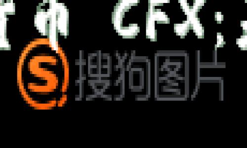 深入探讨加密货币 CFX：未来的财务革命