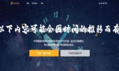 注意：由于我的信息更新