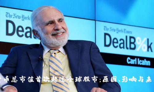 加密货币总市值首次超过全球股市：原因、影响与未来展望