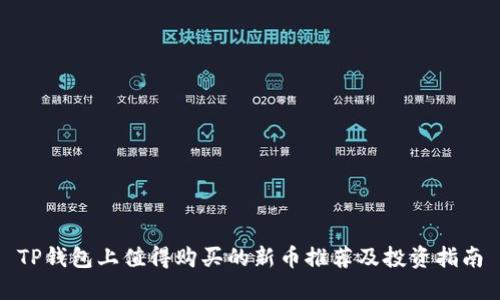 TP钱包上值得购买的新币推荐及投资指南