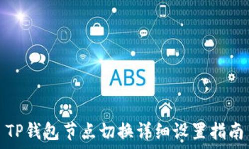   
TP钱包节点切换详细设置指南