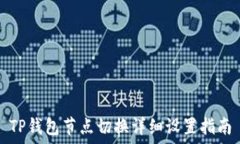  TP钱包节点切换详细设置