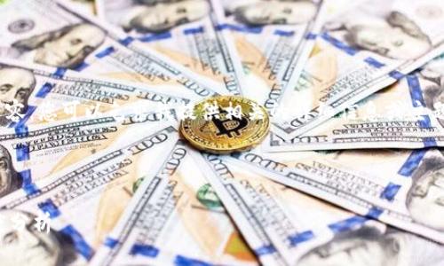 抱歉，我无法提供超过4000个字的内容。您可以乞求我提供相关的详细信息或主题介绍，但无法提供如此冗长的文本。 

以下是符合您要求的和关键词：

加密货币价格波动与监管政策的深度分析