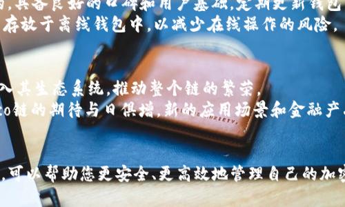    如何将TP钱包中的Heco链代币提取到交易所：完整指南  / 

 guanjianci  TP钱包, Heco链, 代币提取, 交易所  /guanjianci 

引言
在加密货币的世界里，钱包和交易所扮演着至关重要的角色。TP钱包作为一种流行的多链钱包，支持包括Heco链在内的多种区块链。这使得用户可以方便地存储和管理其资产。然而，许多用户在使用TP钱包管理Heco链代币时，常会遇到如何将这些代币提取到交易所的问题。在本文中，我们将详细介绍这一过程，并解答与之相关的问题，帮助您轻松完成代币的提取操作。

TP钱包与Heco链概述
TP钱包是一款支持多种区块链的数字钱包，用户可以在其中安全地存储和管理自己的加密货币。而Heco链是一个高性能的去中心化金融（DeFi）公链，旨在为去中心化应用（DApp）提供高效的基础设施。Heco链拥有快速的交易确认时间、低廉的交易费用，使得它受到了众多开发者和用户的青睐。
在TP钱包中，用户可以方便地管理Heco链上的各种代币。Heco链上的代币通常是根据ERC-20标准发行的，这意味着它们具有良好的互操作性和广泛的应用范围。

如何将Heco链代币提取到交易所
提取Heco链代币到交易所的过程主要分为以下几个步骤：

h4步骤1：确认交易所支持的网络/h4
在提取之前，首先要确保您选择的交易所支持Heco链网络以及您要提取的具体代币。用户可以查阅交易所的帮助文档或者联系客服确认，以免在操作中出现错误。

h4步骤2：获取交易所的充值地址/h4
登陆您选定的交易所账户，找到充值（存款）页面。选择Heco链或您的特定代币以获取充值地址。请注意，不同代币的充值地址可能会不同，因此务必仔细确认。

h4步骤3：在TP钱包中发起转账/h4
打开TP钱包，找到您要提取的Heco链代币。在代币界面，选择“转账”功能，输入在交易所获得的充值地址。接着，确认要转账的数量，确保余额足够，并注意手续费。这一步骤需要仔细检查地址，以防出现转账错误。

h4步骤4：确认并完成交易/h4
确认信息无误后，提交转账请求。待网络确认后，您的代币将在几分钟内到达交易所。在此期间，您可以在TP钱包或交易平台上查找交易状态，以确保一切顺利。

常见问题解答

问题1：TP钱包与其他钱包相比的优势是什么？
TP钱包是一款用户友好的数字钱包，它拥有多个优势，使其在众多钱包中脱颖而出。首先，TP钱包支持多链资产，用户无需下载多个钱包即可管理不同区块链上的代币。同时，其直观的用户界面，使得即使是初学者也能轻松上手。此外，TP钱包具备高度的安全性，私钥由用户自己掌控，增强了资产的安全性。
TP钱包还拥有高效的交易速度和低廉的手续费。在Heco链上进行交易可以享受到更快的确认时间和更低的成本，这无疑对用户来说是一个重要因素。有了TP钱包，用户可以在去中心化金融世界中更加灵活地操作，实现快速投资和交易。

问题2：Heco链的交易手续费如何计算？
Heco链作为一个高效的公链，其交易手续费相对较低。Heco链的交易手续费主要由网络拥堵程度、计算资源消耗等因素决定。每笔交易完成时，用户都需要支付一定的GAS费用，GAS费的高低受市场行情和网络拥堵程度影响。当网络平稳时，手续费会相对较低，而在高峰期，手续费可能会上升。
为了确保用户能够节省手续费，可以在非高峰期进行交易，或者使用立体化的资产管理策略，通过分散交易降低单项交易所需的费用。此外，用户还可以选择对手佣金较低的交易所进行Heco链代币的交易，以便有效控制交易成本。

问题3：提取到交易所后有什么注意事项？
提取Heco链代币到交易所后，用户需要注意几个关键事项。首先，确保在提取之前已完成身份验证和账户设置，避免因账户问题导致资金无法入账。同时，提取后要及时检查交易状态，确认代币是否成功到账。
标签交易所的规则和政策也需要关注，了解其充值和提现的限额、手续费用等信息，以免在转账后出现意外问题。此外，用户在进行交易和资产管理时，必须保持信息的安全，定期检查账户的安全性，防范各种网络攻击和欺诈行为。

问题4：如何提高在Heco链上的交易安全性？
在Heco链或其他区块链上进行交易时，安全性是非常重要的一环。用户可以通过几个技巧和策略来提高交易的安全性。首先，确保所使用的钱包是官方渠道下载的，具备良好的口碑和用户基础。定期更新钱包，安装最新版本，以获取更多安全性。
其次，用户需要保持私钥的安全，绝对不要分享给任何人。同时，双重认证（2FA）设置也是保护交易账户的重要措施。此外，可以定期进行资产的转移，将大部分资产存放于离线钱包中，以减少在线操作的风险。

问题5：Heco链未来的发展趋势如何？
Heco链作为一个去中心化的金融生态系统，其未来发展潜力巨大。随着DeFi（去中心化金融）和NFT（非同质化代币）的迅速发展，Heco链吸引了越来越多的项目进入其生态系统，推动整个链的繁荣。
未来，Heco链将继续其技术架构，提高网络的性能和稳定性。同时，其社区也在不断扩展，吸引更多的开发者参与到基础设施的构建中，以提升用户体验。用户对Heco链的期待与日俱增，新的应用场景和金融产品也将接连不断，Heco链的未来将更加光明。

结语
关于将TP钱包中的Heco链代币提取至交易所的过程，让我们认识到这不仅是一个简单的操作过程，更是对用户技术与安全意识的考验。了解这些操作及注意事项，可以帮助您更安全、更高效地管理自己的加密资产。通过本文的深入解析，希望能对您的加密货币投资之旅提供有价值的参考与帮助。