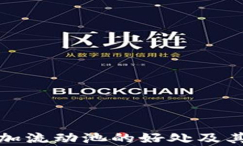 
tp钱包添加流动池的好处及其影响分析